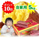【新芋販売】早得ポイント10倍!当店人気No.1なると金時 トップブランド 里むすめ 自家用 5kg箱入 人気のMまたはLサイズ でお届け(指定はできません)徳島県鳴門市 里浦町産 なると金時さつまいも