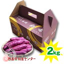 さつまいも なると金時 紅吉(べにきち)2kg 送料無料!徳島県産鳴門金時のオリジナルブランド!