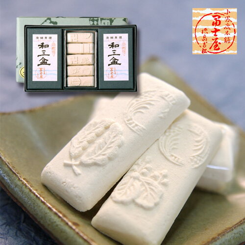 和三盆 30個（小箱3詰）冨士屋の干菓子/高級砂糖/お茶請け/徳島名産 熨斗 包装 お中元 お歳暮 内祝い 引き出物 贈答 ギフト