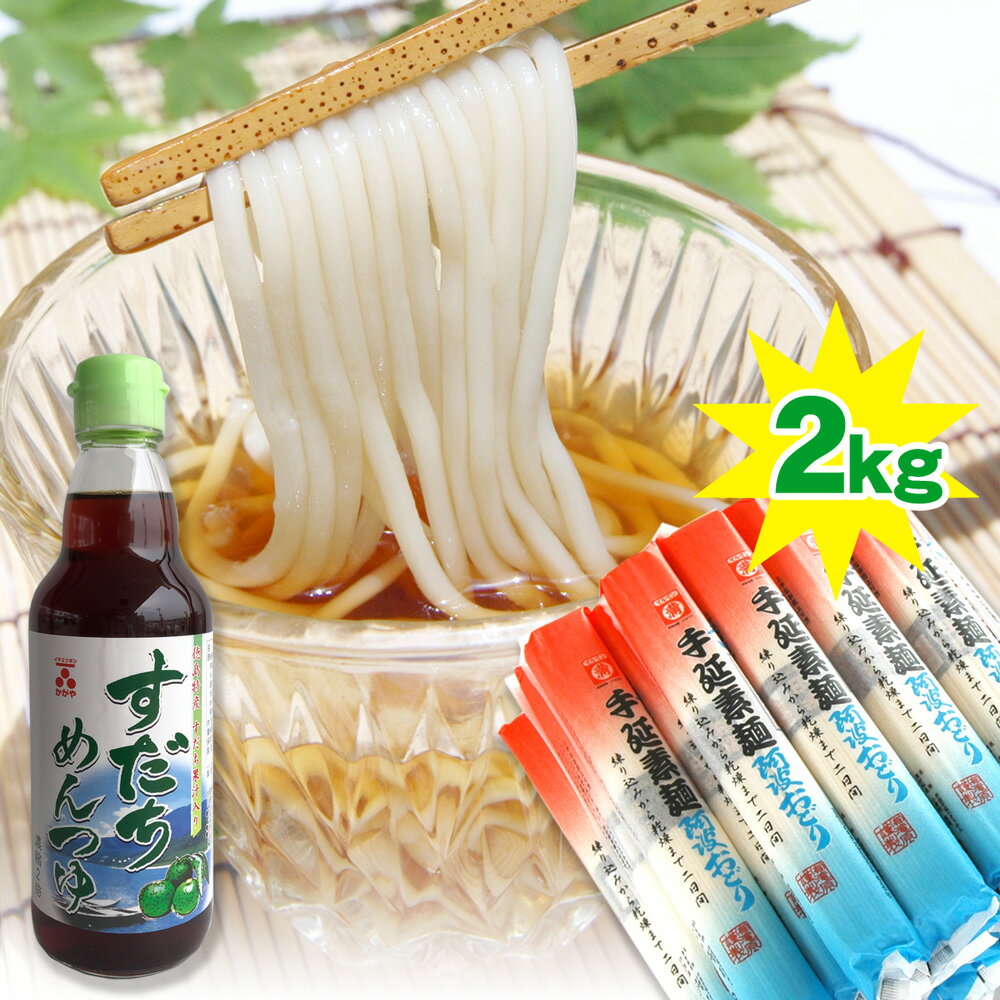 送料無料 半田手延べそうめん2kg＆すだちめんつゆの詰合わせ 箱入り[阿波おどり太口 素麺]徳島県名産品/ギフト/贈答品/お中元/お歳暮/内祝い/半田素麺