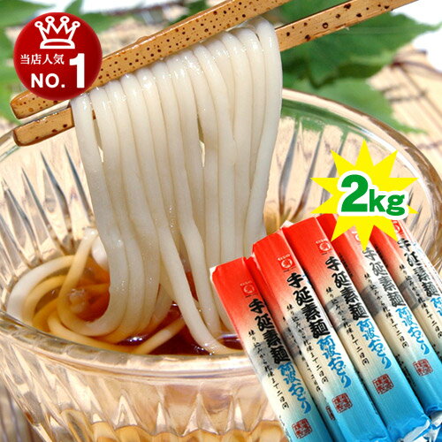 送料無料 半田そうめん2kg 阿波おどり太口 半田手延べ素麺 半田素麺 徳島県名産品 お中元 贈答 家庭用 内い たきはら製麺 太め はんだそうめん 半田手延べ 半田麺