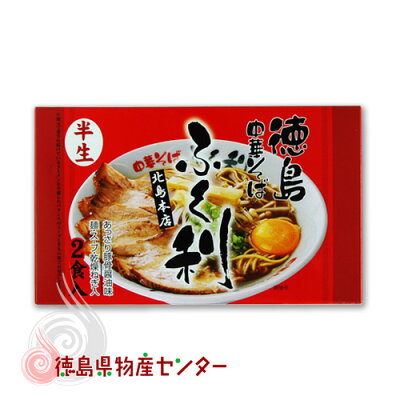 徳島県物産センター 徳島ラーメンふく利2食入(地元タウン誌でお客様人気ランキング初代殿堂入り!豚骨醤油味の中華そば)