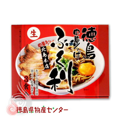 徳島県物産センター 徳島ラーメンふく利3食入(地元タウン誌でお客様人気ランキング初代殿堂入り!豚骨醤油味の中華そば)