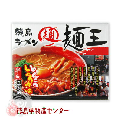 徳島県物産センター 徳島ラーメン 麺王 3食入【本場とんこつ醤油味】行列のできる人気店!