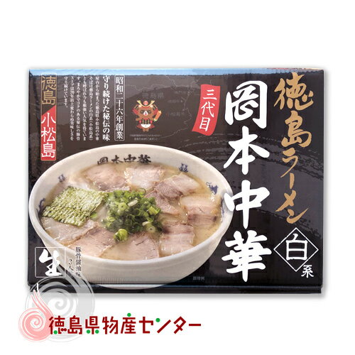 徳島ラーメン 岡本中華 3食入（白系ルーツの代表格！御当地超人気）