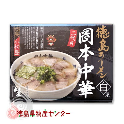 徳島県物産センター 徳島ラーメン 岡本中華 3食入(白系ルーツの代表格!御当地超人気)