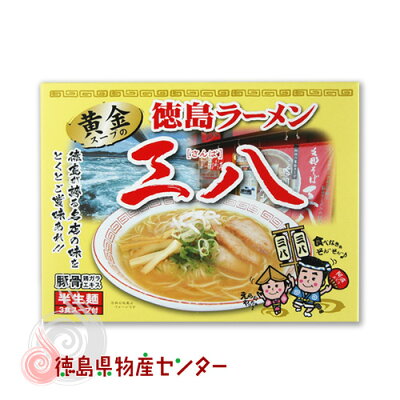 徳島県物産センター 徳島ラーメン 黄金の三八 3食入【究極の支那そば系】