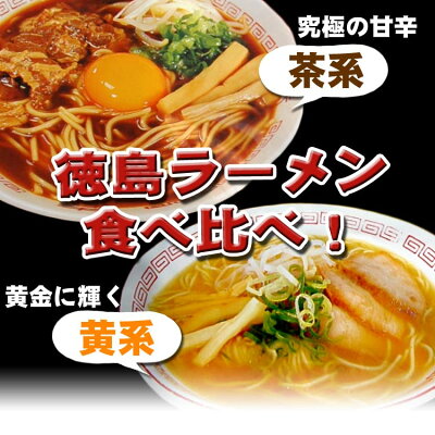 徳島県物産センター メール便ゆうパケット 送料無料 徳島ラーメン 春陽軒&三八の有名店4食分をお試し食べ比べ! 画像3