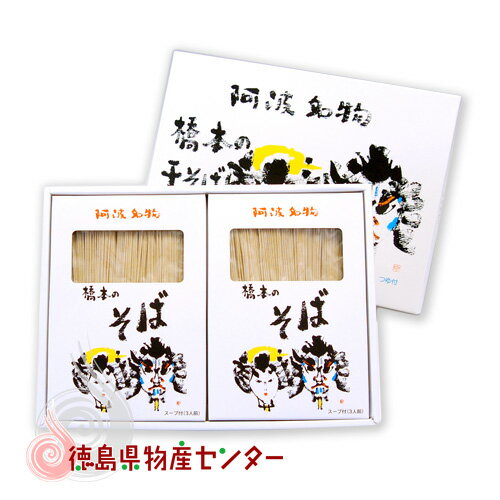 橋本の干しそば6食入【良質玄蕎麦使用】【お歳暮】阿波徳島から百年の伝統の名産をご家庭に! 橋本の干しそば6食入【良質玄蕎麦使用】【お歳暮】阿波徳島から百年の伝統の名産をご家庭に!