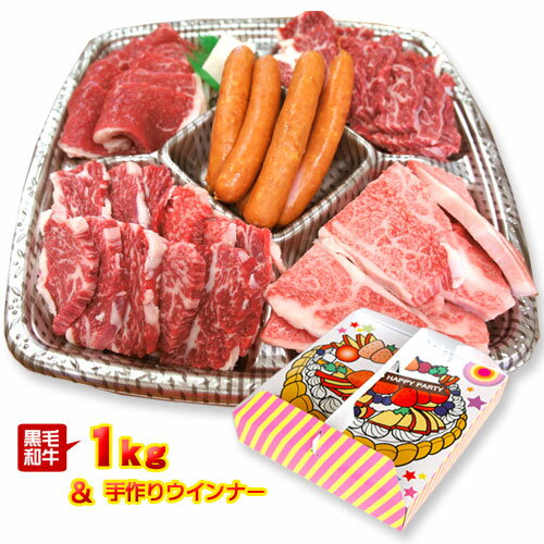 送料無料 黒毛和牛の焼肉ハッピーパーティセット1kg 4〜5人前 肉 国産/徳島県産/冷凍便同梱不可/父の日/母の日/誕生日/お中元/お歳暮