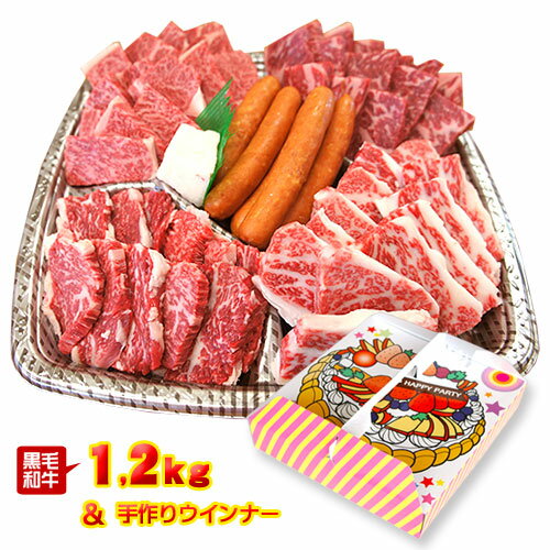 送料無料 特選黒毛和牛の焼肉パーティセット1.2kg 4〜5人前 肉/国産/徳島県産/冷凍便同梱不可/父の日/母の日/誕生日/お中元/お歳暮 1