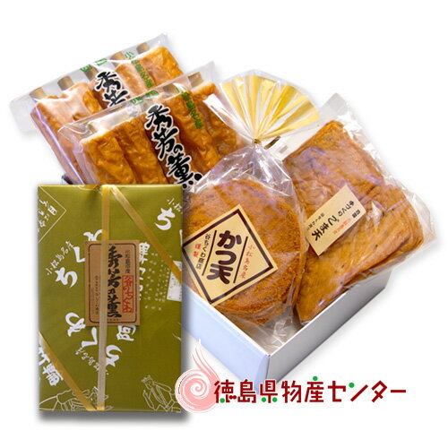 谷ちくわ商店の練り製品詰合せBセット(徳島名産の練り物 竹ちくわ&かつ天&ゴマ天)人気 魚肉練り製品/お中元/お歳暮/父の日/敬老の日/酒のつまみにも最高!/贈答/ギフト 冷蔵便