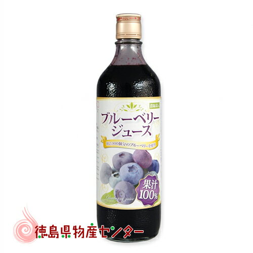 ブルーベリージュース100％720ml（野田ハニー）果汁100％ストレート