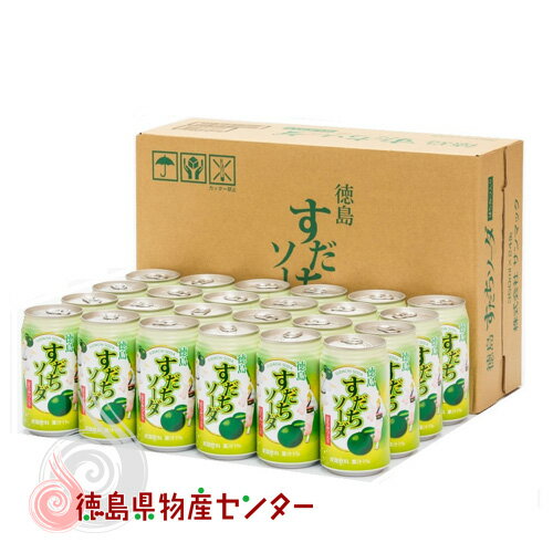 徳島すだちソーダ はちみつ入り 350ml×24本入 /父の日/お中元