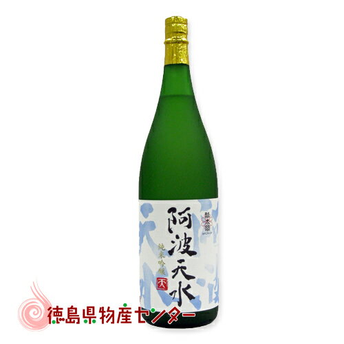 純米吟醸 阿波天水(あわてんすい)1800ml【徳島の地酒】【日本酒】【清酒】【楽ギフ_包装】【楽ギフ_のし】【楽ギフ_のし宛書】【楽ギフ_メッセ入力】