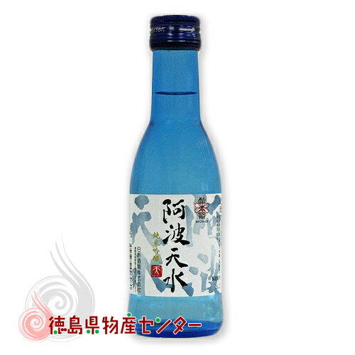 純米吟醸 阿波天水 あわてんすい 180ml【徳島の地酒】 カートン 箱 なし