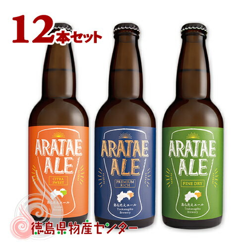 徳島発！AWA生まれの味わい豊かなクラフトビールの12本セットです。 きめ細やかな泡と、生きた酵母で鮮度を楽しむ「あらたえエール」は、フレッシュな本生ビールです。副原料も徳島産のすだちとゆずを使用しています。丁寧に、時間をかけて「味わい」そのものを実直に追求しています。 商品詳細 商品名 あらたえエール　プレミアムリッチ 品目 ビール（麦芽使用率50％以上） 原材料 麦芽（米国製造、ドイツ製造）、ホップ、果皮（スダチ・ユズ） 内容量 330ml アルコール分 5％ 賞味期限 約2ヶ月（未開封時） 保存方法 冷暗所保管/無濾過・非加熱処理 製造者 ノヴィルフロンティア株式会社　＋N 特徴 芳醇な香味と、深いコクのリッチテイスト。 肉料理とあわせるのがおすすめです。 分類/用途 阿波 徳島 名産品 徳島の地酒 クラフトビール あらたえブリュワリー 酵母発酵 厳選 麦芽 ホップ すだち 無濾過 非加熱処理 アルコール ギフト プレゼント 御進物 帰省 土産 おみやげ 贈り物 粗品 記念品 贈答品 御祝 お祝 内祝 御礼 お礼 お中元 御中元 お歳暮 御歳暮 父の日 商品詳細 商品名 あらたえエール　ファインドライ 品目 発泡酒（麦芽使用率50％以上） 原材料 麦芽、酒粕、ホップ、果皮（スダチ、ユズ） 内容量 330ml アルコール分 5％ 賞味期限 約2ヶ月（未開封時） 保存方法 冷暗所保管/無濾過・非加熱処理 製造者 ノヴィルフロンティア株式会社　＋N 特徴 すっきり軽やかなキレ。キリリとした味わい。 魚介料理にピッタリです。 分類/用途 阿波 徳島 名産品 徳島の地酒 クラフトビール あらたえブリュワリー 酵母発酵 厳選 麦芽 ホップ すだち 無濾過 非加熱処理 アルコール ギフト プレゼント 御進物 帰省 土産 おみやげ 贈り物 粗品 記念品 贈答品 御祝 お祝 内祝 御礼 お礼 お中元 御中元 お歳暮 御歳暮 父の日 商品詳細 商品名 あらたえエール　シトラスウィート 品目 ビール（麦芽使用率50%以上） 原材料 麦芽（大麦（ドイツ製造）、小麦）、コリアンダー、ゆず果皮、ホップ 内容量 330ml アルコール分 5％ 賞味期限 約2ヶ月（未開封時） 保存方法 冷暗所保管/無濾過・非加熱処理 製造者 ノヴィルフロンティア株式会社　＋N 特徴 ほのかな甘みに柑橘の香りが爽やかにマッチ。 パンやパスタ料理との相性抜群です。 分類/用途 阿波 徳島 名産品 徳島の地酒 クラフトビール あらたえブリュワリー 酵母発酵 厳選 麦芽 ホップ すだち 無濾過 非加熱処理 アルコール ギフト プレゼント 御進物 帰省 土産 おみやげ 贈り物 粗品 記念品 贈答品 御祝 お祝 内祝 御礼 お礼 お中元 御中元 お歳暮 御歳暮 父の日