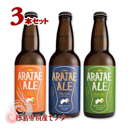 あらたえエール3本 徳島うまれのクラフトビール 冷蔵便 地酒 ビール 発泡酒 お中元 父の日 ギフト 贈答