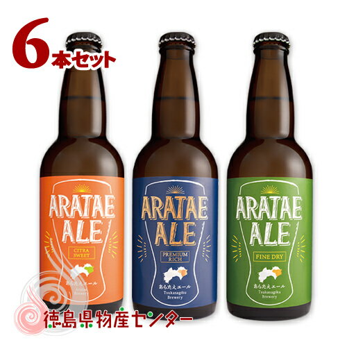 あらたえエール6本 徳島うまれのクラフトビール ...の商品画像