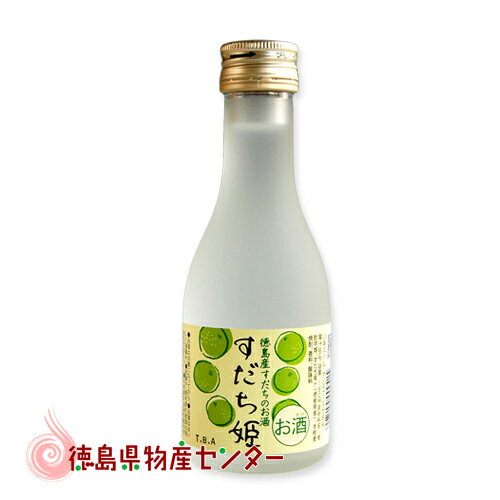 すだち姫180ml【徳島の地酒】スダチを使ったリキュール 日新酒類