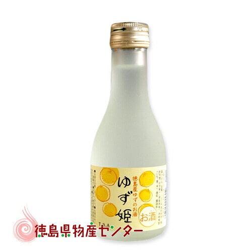 ゆず姫180ml【徳島の地酒】柚子を使ったリキュール 日新酒類