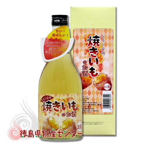 なると金時 焼きいものお酒 500ml【徳島の地酒リキュール】