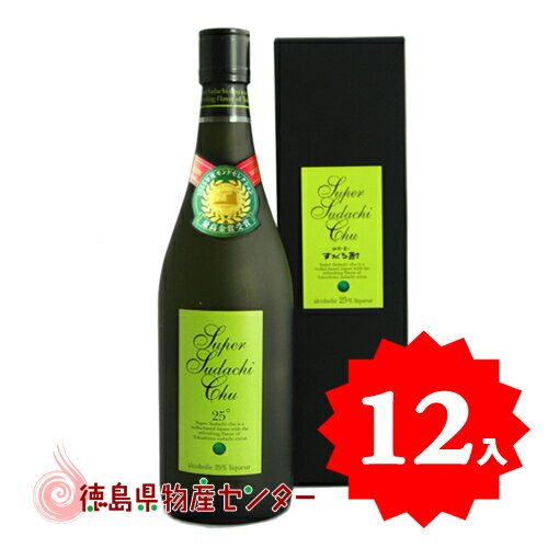 送料無料 スーパーすだち酎720ml×12本入 徳島の地酒 阿波の香りスダチ焼酎 まとめ買い ケース買い モンドセレクション最高金賞連続受品！