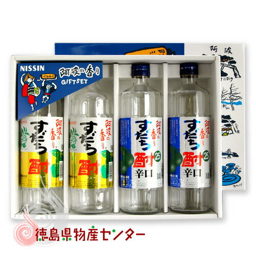 すだち酎香りセット（すだち酎＆すだち酎辛口）日新酒類/徳島の地酒/お中元/お歳暮/父の日