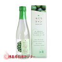 すだちワイン300ml 阿波の彩り果実のリキュール(徳島の地酒)果実酒/クリスマス/バレンタイン/ホワイトデー贈答品/ギフト
