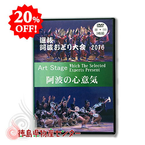 選抜 阿波おどり大会2016 観賞用映像5h39min《DVD再生専用》