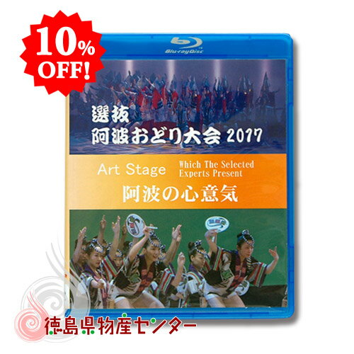 選抜 阿波おどり大会2017 観賞用映像5h41min《Blu-ray再生専用》