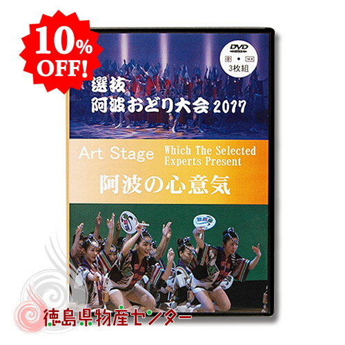 選抜 阿波おどり大会2017 観賞用映像5h41min《DVD再生専用》