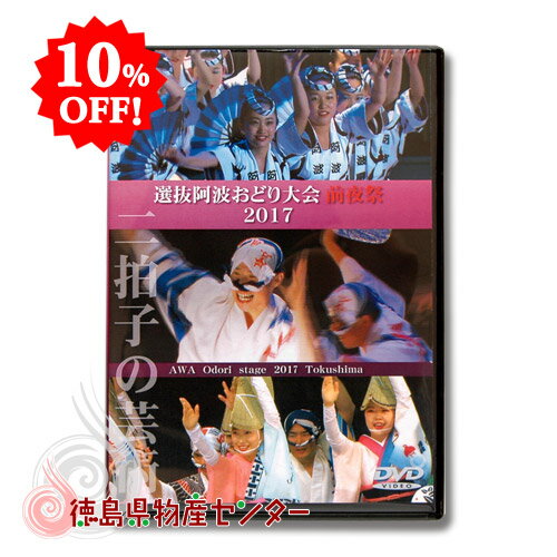 選抜 阿波おどり大会 前夜祭 2017年 観賞用映像70分《DVD再生専用》アスティとくしま