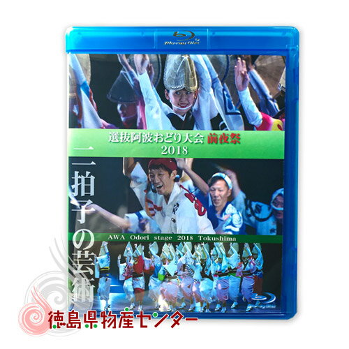 選抜 阿波おどり大会2018 前夜祭 観賞用映像68分《Blu-ray再生専用》アスティとくしま