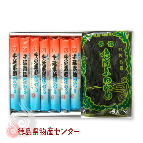 送料無料 徳島の名産直送ギフト32H 半田そうめん 鳴門わかめ ギフト 贈答品 お中元 お歳暮 内祝 熨斗 メッセージカード