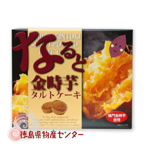 なると金時芋タルトケーキ6入り(四国徳島のお土産菓子)
