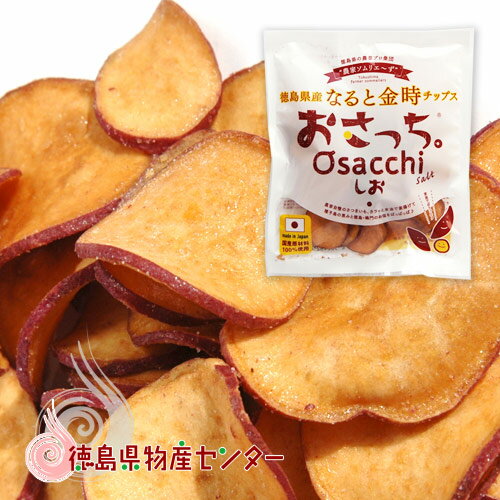 おさっち。しお 40g(農家ソムリエ〜ずの徳島県産なると金時さつま芋チップス) プチギフト 内祝い