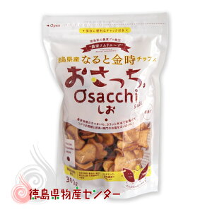 おさっち。しお 300g(農家ソムリエ〜ずの徳島県産なると金時さつま芋チップス)