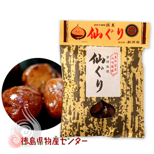 仙ぐり150g 栗（韓国産）の渋皮煮【徳島限定のお土産菓子】S-60