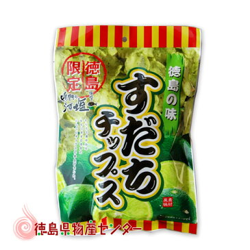 すだちチップス【徳島限定お土産菓子】