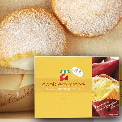 クッキーマルシェ（クリームin鳴門金時いもクッキー）【四国徳島のお土産菓子】