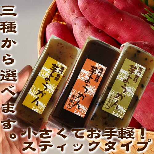栗尾商店 鳴門金時芋ようかん 食べ切りスティックタイプ（3種の味から選べます） 2