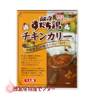 阿波すだち鶏チキンカリー 1人前【徳島県のご当地レトルトカレー】