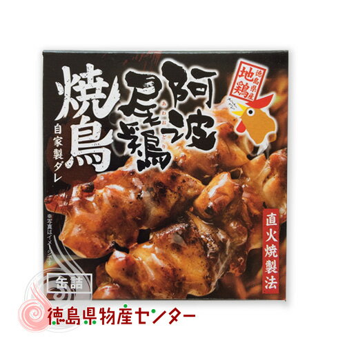 阿波尾鶏 焼鳥缶詰 徳島県の地鶏 