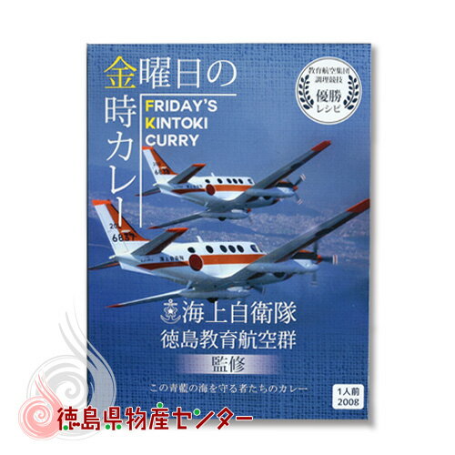 金曜日の金時カレー 海上自衛隊徳島教育航空群調理員のレシピ 