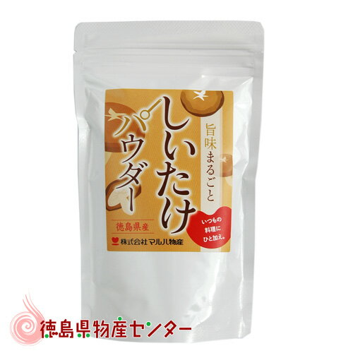 しいたけ パウダー 50g 椎茸の旨みまるごと 粉末 徳島県産 マルハ物産