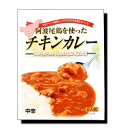 阿波尾鶏を使ったチキンカレー【2食入】大人気!徳島のご当地レトルトチキンカレー