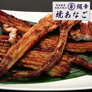 焼あなご切り落とし品（約250g）。加工の段階で出た半端品。でも味は「縄幸」品質です。