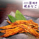 焼あなご切り落とし品(約250g)。加工の段階で出た半端品。でも味は「縄幸」品質です。