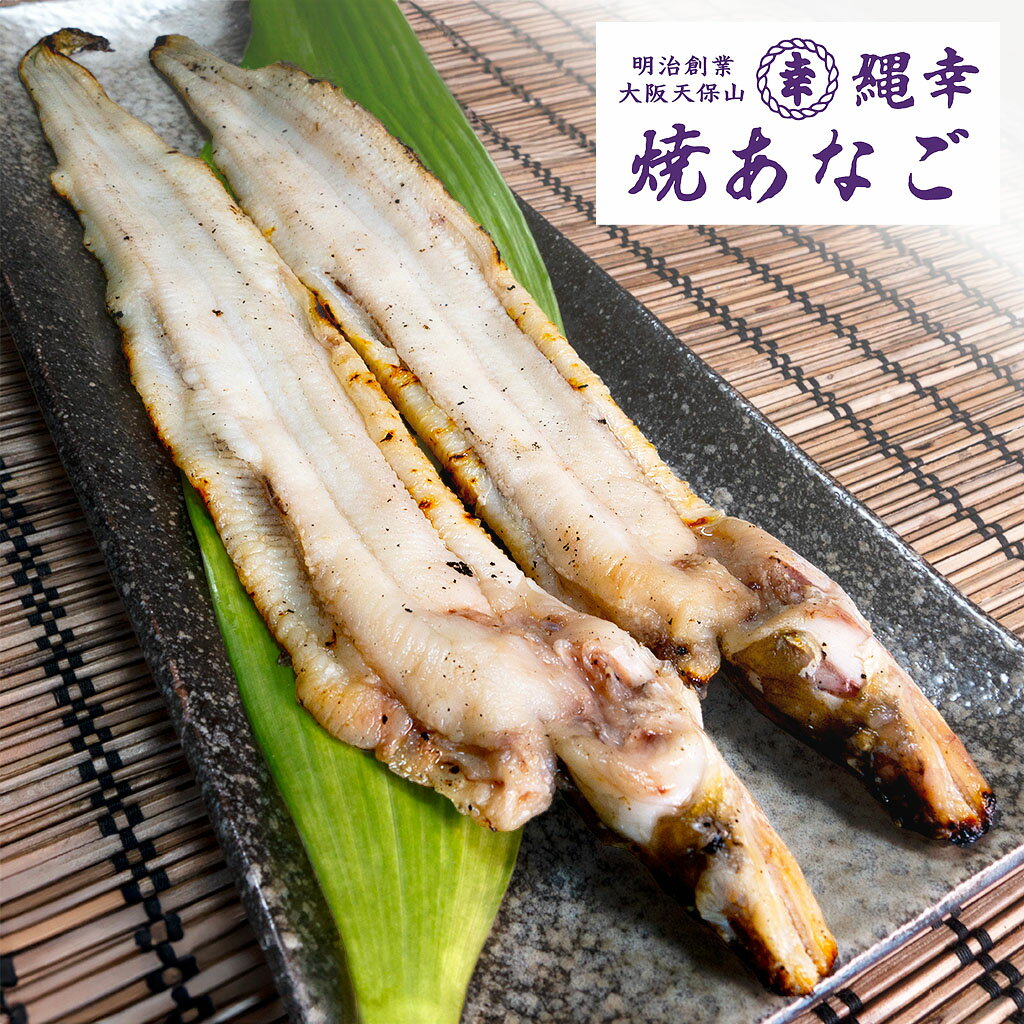 白焼あなご2尾（約160g）。「焼き」のプロだからできる技、白焼き。シンプルで美味。のサムネイル